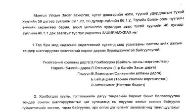 ҮНЭЛГЭЭНИЙ ХОРОО БАЙГУУЛАХ ТУХАЙ