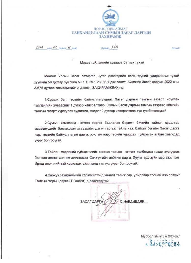 МЭДЭЭ ТАЙЛАНГИЙН ХУВААР БАТЛАХ ТУХАЙ