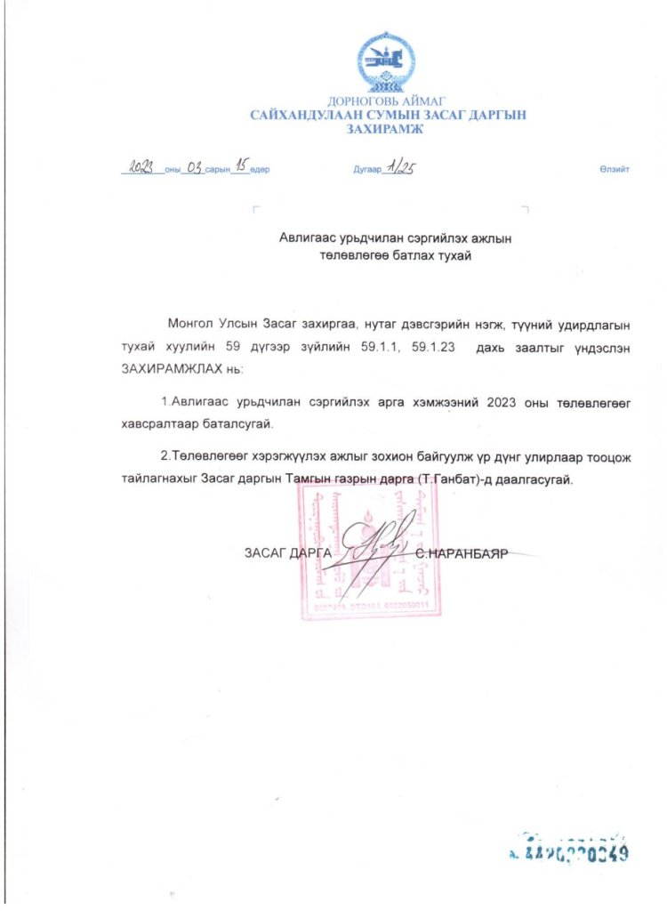 АВЛИГААС УРЬДЧИЛАН СЭРГИЙЛЭХ АЖЛЫН ТӨЛӨВЛӨГӨӨ БАТЛАХ ТУХАЙ