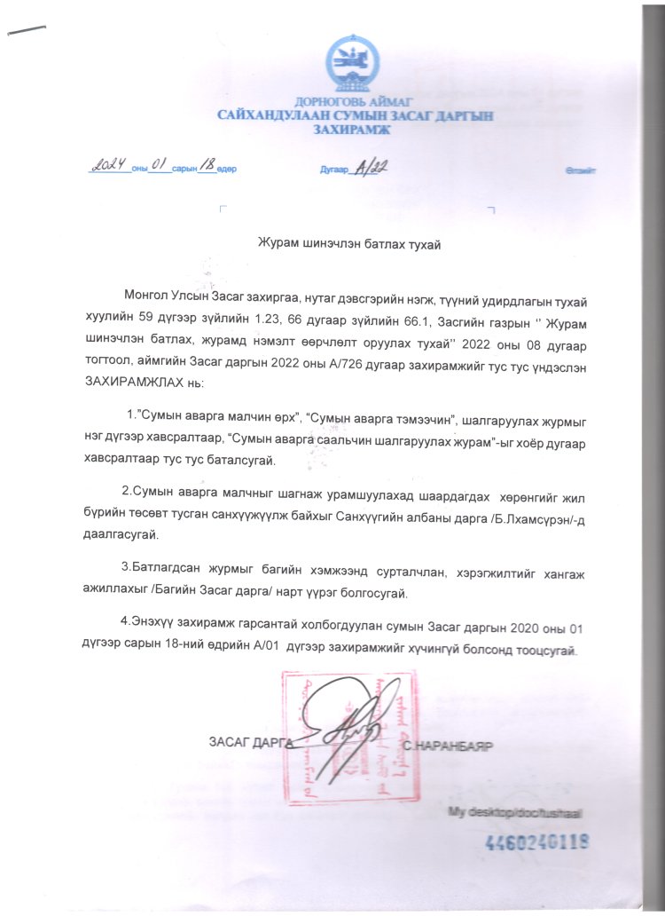Сумын Засаг даргын 2024 оны А/22 дугаар захирамж